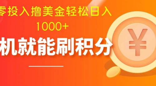 【副业项目8200期】零投入撸美金| 多账户批量起号轻松日入1000+ |-千一副业