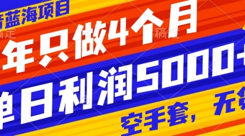 【副业项目8201期】抖音蓝海项目，一年只做4个月，空手套，无货源，单日利润5000+-千一副业