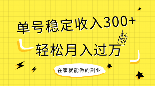 【副业项目8205期】稳定持续型项目，单号稳定收入300+，新手小白都能轻松月入过万-千一副业