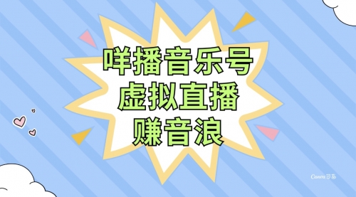 【副业项目8208期】咩播音乐号虚拟直播赚音浪，操作简单不违规，小白即可操作-千一副业