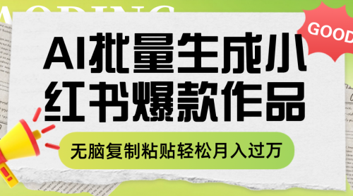 【副业项目8210期】利用AI批量生成小红书爆款作品内容，无脑复制粘贴轻松月入过万-千一副业