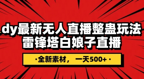 【副业项目8220期】抖音整蛊直播无人玩法，雷峰塔白娘子直播 全网独家素材+搭建教程 日入500+-千一副业