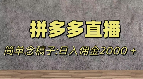 【副业项目8231期】蓝海赛道拼多多直播，无需露脸，日佣金2000＋-千一副业