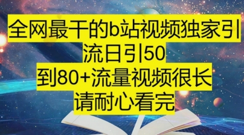 【副业项目8241期】B站引流详细教程，附带资源入口-千一副业