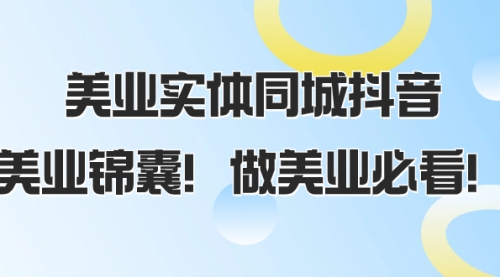 【副业项目8245期】美业实体同城抖音，美业锦囊！做美业必看-千一副业