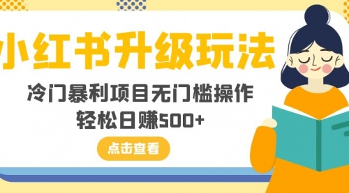 【副业项目8254期】小红书升级玩法，冷门暴利项目无门槛操作，轻松日赚500+-千一副业