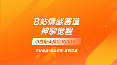 【副业项目8282期】蓝海项目，B站情感赛道——教聊天技巧，小白都能一天搞定1000+-千一副业