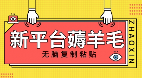 【副业项目8283期】新平台撸收益，无脑复制粘贴，1万阅读100块，可多号矩阵操作-千一副业