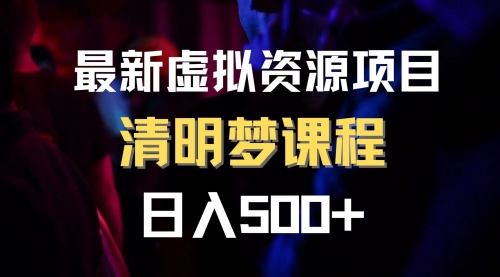 【副业项目8298期】最新虚拟资源项目 清醒梦课程 日入600+【内附1.7G资源】-千一副业