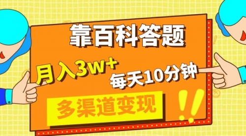 【副业项目8301期】靠百科答题，每天10分钟，5天千粉，多渠道变现，轻松月入3W+-千一副业