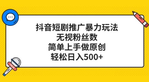 【副业项目8309期】抖音短剧推广暴力玩法，无视粉丝数，简单上手做原创，轻松日入500+-千一副业