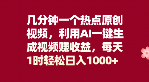 【副业项目8313期】几分钟一个热点原创视频，利用AI一键生成视频赚收益，每天1时轻松日入1000+-千一副业