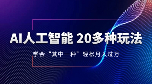 【副业项目8314期】AI人工智能 20多种玩法 学会“其中一种”月入1到10w-千一副业