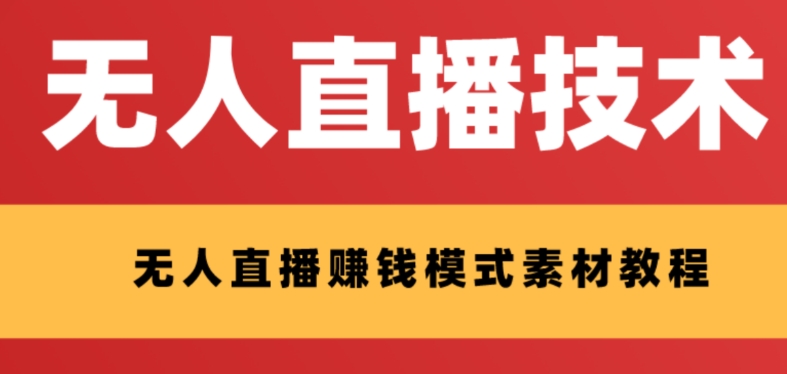 【副业项目8339期】外面收费1280的支付宝无人直播技术+素材 认真看半小时就能开始做-千一副业