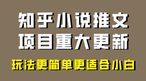 【副业项目8345期】小说推文项目大更新，玩法更适合小白，更容易出单-千一副业