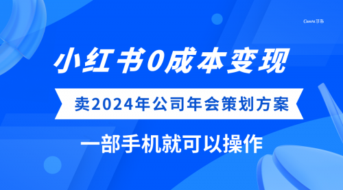 【副业项目8365期】小红书0成本变现，卖2024年公司年会策划方案-千一副业