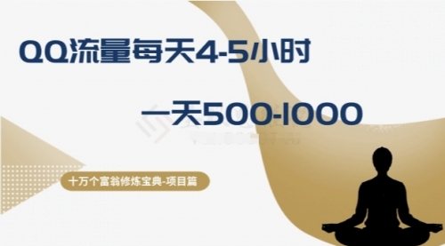 【副业项目8371期】十万个富翁修炼宝典之1.QQ流量每天4-5小时，一天500-1000-千一副业