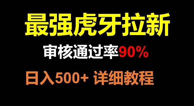 【副业项目8372期】虎牙拉新，审核通过率90%，最强玩法，日入500+-千一副业