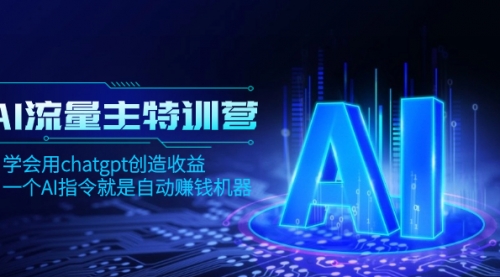 【副业项目8378期】AI流量主训练营，学会用chatgpt创造收益，一个AI指令就是自动赚钱机器-千一副业