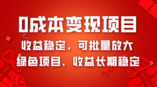 【副业项目8379期】0成本项目变现，收益稳定可批量放大。纯绿色项目，收益长期稳定-千一副业