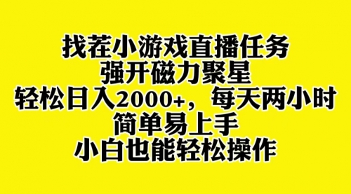 【副业项目8382期】找茬小游戏直播，强开磁力聚星，小白也能上手-千一副业