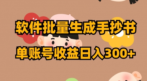 【副业项目8398期】软件批量生成手抄书 单账号收益日入300+-千一副业