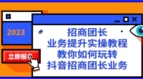 【副业项目8399期】招商团长-业务提升实操教程，教你如何玩转抖音招商团长业务（38节课）-千一副业