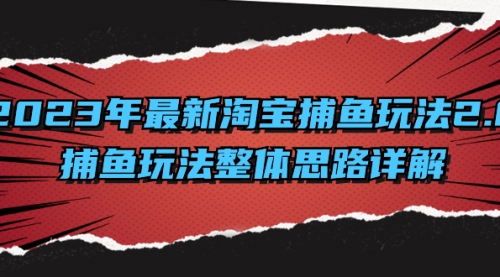 【副业项目8401期】2023年最新淘宝捕鱼玩法2.0，捕鱼玩法整体思路详解-千一副业