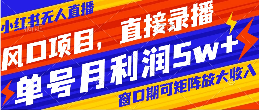 【副业项目8403期】风口项目，小红书无人直播带货，直接录播，可矩阵，月入5w+-千一副业