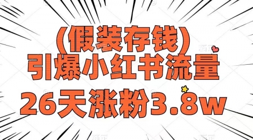 【副业项目8407期】假装存钱，引爆小红书流量， 26天涨粉3.8w-千一副业