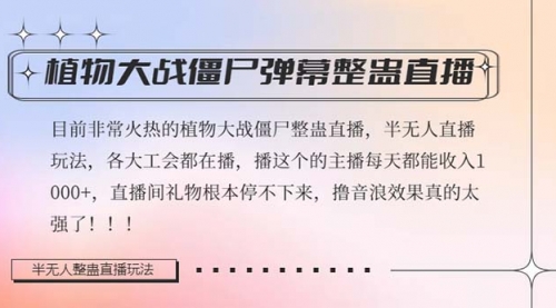 【副业项目8428期】半无人直播弹幕整蛊玩法2.0，日入1000+植物大战僵尸弹幕整蛊-千一副业