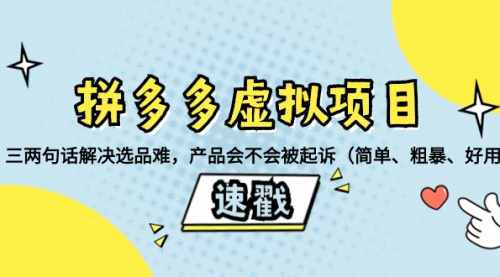 【副业项目8438期】拼多多虚拟项目：三两句话解决选品难，产品会不会被起诉-千一副业