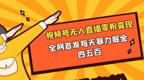 【副业项目8471期】微信视频号无人直播零粉变现，每天四五百-千一副业