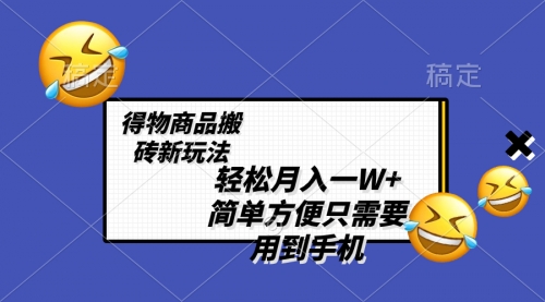 【副业项目8522期】轻松月入一W+，得物商品搬砖新玩法-千一副业