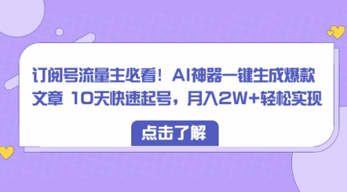 【副业项目8598期】订阅号流量主必看！AI神器一键生成爆款文章，免费！-千一副业