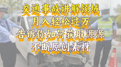 【副业项目8600期】交通事故讲解领域，月入轻松过万，素材获取指南-千一副业