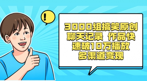 【副业项目8637期】3000组搞笑原创聊天记录 作品快速破10万播放 多渠道变现-千一副业