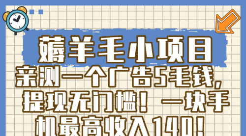 【副业8672期】薅羊毛小项目，亲测一个广告5毛钱，提现无门槛！一块手机最高收入140！-千一副业