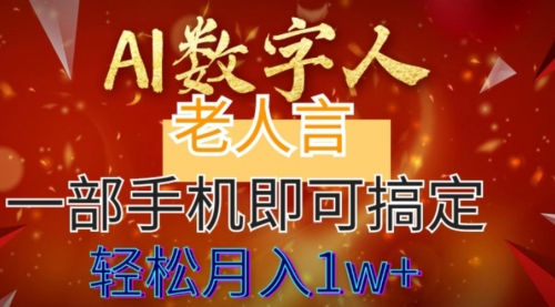 【副业8692期】AI数字老人言，7个作品涨粉6万，一部手机即可搞定，轻松月入1W+-千一副业