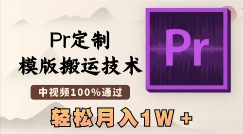 【副业8726期】最新Pr定制模版搬运技术，中视频100%通过-千一副业