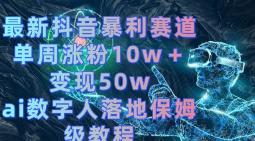 【副业8738期】最新抖音暴利赛道，单周涨粉10w＋变现50w的ai数字人落地保姆级教程-千一副业