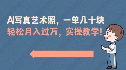 【副业8740期】AI写真艺术照，一单几十块，轻松月入过万，实操演示教学！-千一副业