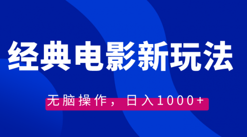 【副业8749期】经典电影情感文案新玩法，无脑操作，日入1000+（教程+素材）-千一副业