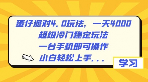 【副业8798期】蛋仔派对4.0玩法，一天4000+，超级冷门稳定玩法，一台手机即可操作-千一副业