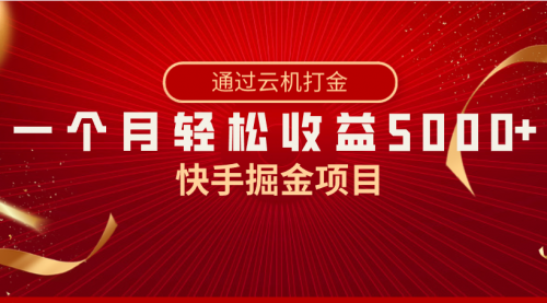 【副业8802期】快手掘金项目，全网独家技术，一台手机，一个月收益5000+，简单暴利-千一副业