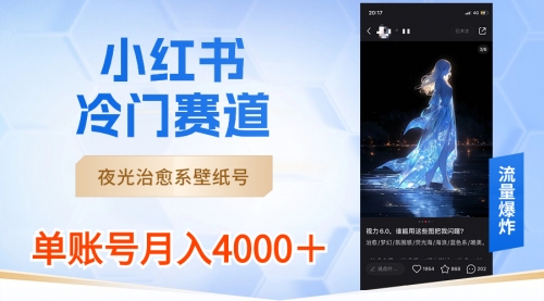 【副业8816期】小红书冷门赛道，夜光治愈系壁纸号，单号月入4000＋-千一副业