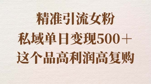 【副业8817期】精准引流女粉，私域单日变现500＋，高利润高复购，保姆级实操教程分享-千一副业