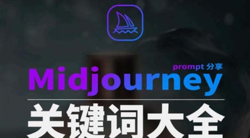 【副业8867期】Midjourney辞典AIGC中英双语图文辞典+提示关键词Prompt大全-千一副业