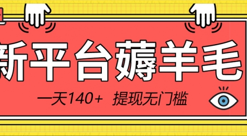 【副业8868期】新平台薅羊毛小项目，5毛钱一个广告，提现无门槛！一天140+-千一副业