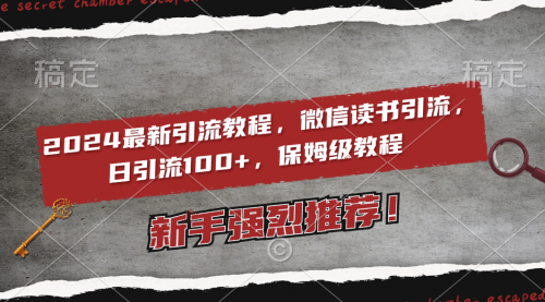 【副业8885期】2024最新引流教程，微信读书引流，日引流100+ , 2个月6000粉丝-千一副业